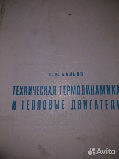 Техническая термодинамка и тепловые двигатели