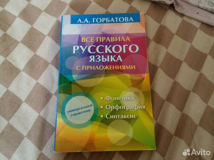 Справочник по русскому языку