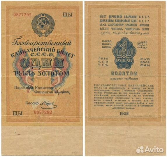 Бона 1 рубль золотом 1928. Разные серии
