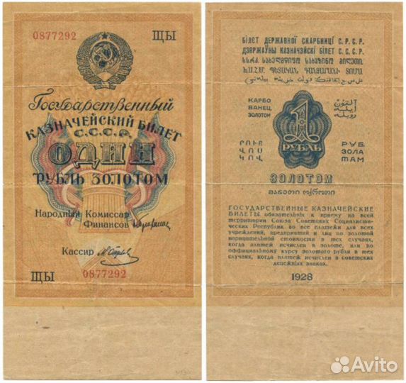 Бона 1 рубль золотом 1928. Разные серии