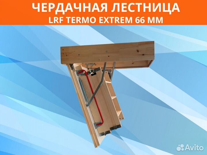 Чердачная лестница LRF Termo Extrem 66 mm