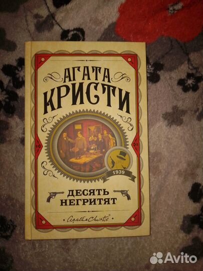 Агата Кристи 10 негритят
