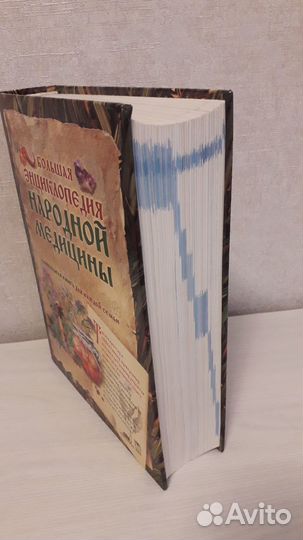 Энциклопедия народной медицины и Тайна имени