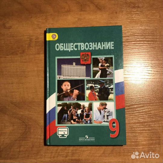 Учебник по обществознанию 9 класс боголюбов