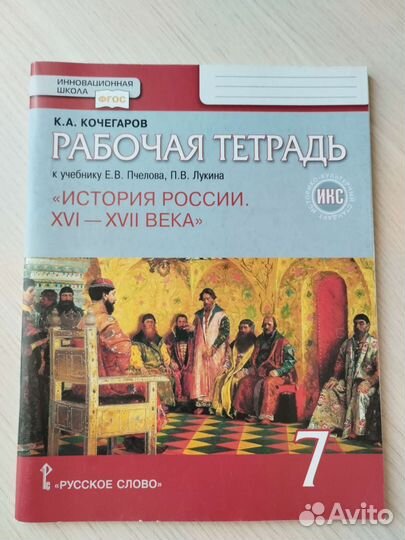 Рабочая тетрадь по истории 7 класс