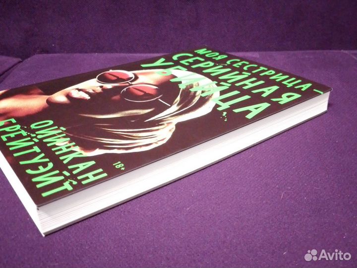 Книга моя сестрица - серийная убийца