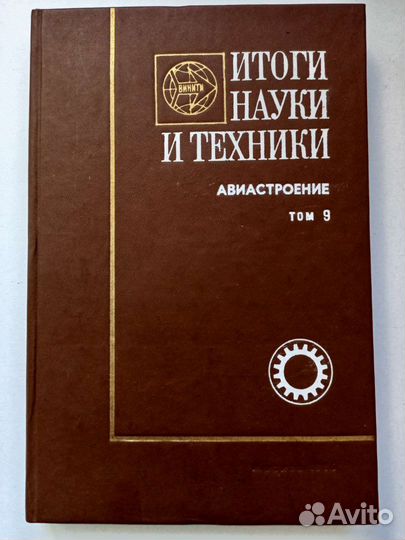Итоги науки и техники. Самолетостроение за рубежом
