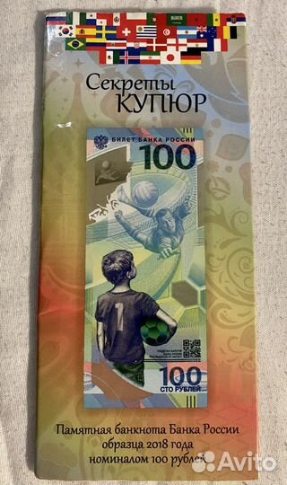 Купюра 100 рублей Чемпионат Мира по футболу