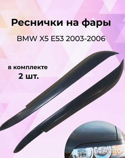 Реснички на фары для BMW X5 (бмв Х5) E53 2003-2006