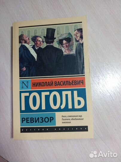 Гоголь ревизор