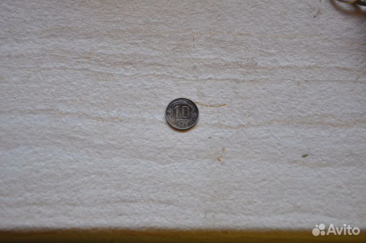 Монета 10 копеек 1943 года СССР