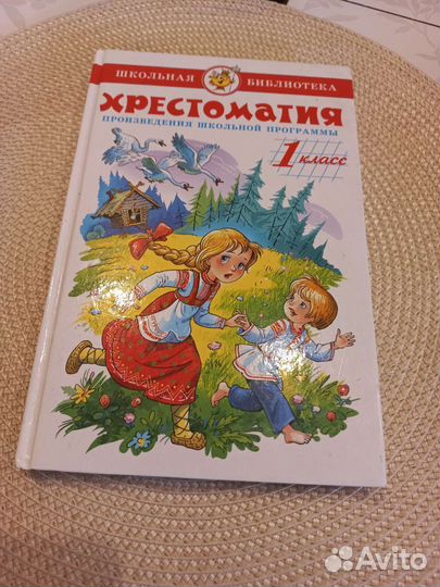 Хрестоматия 1 класс