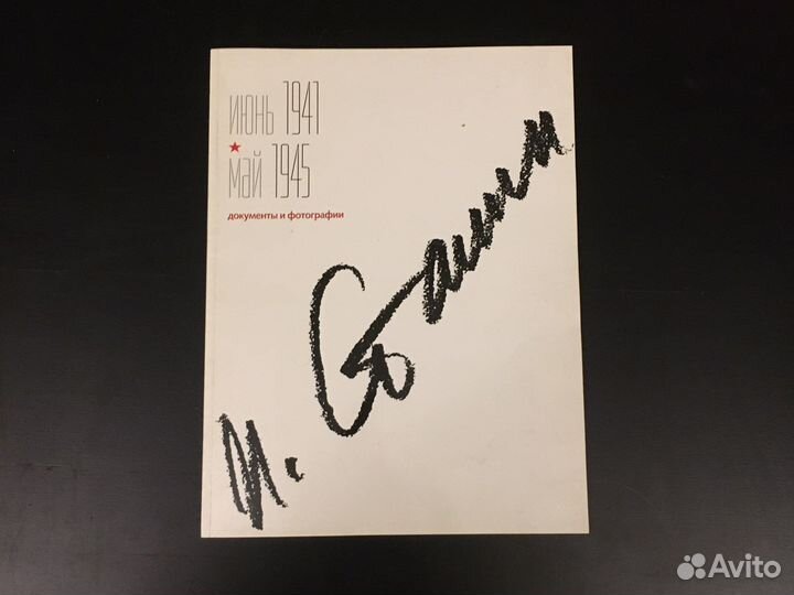 Сталин: 1941-1945