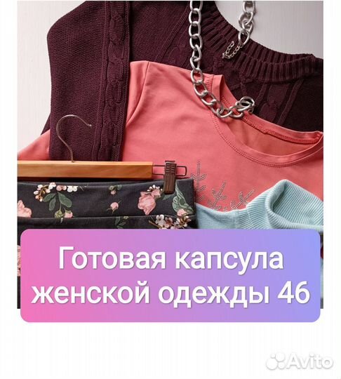 Готовая капсула женской одежды 4 вещи 46