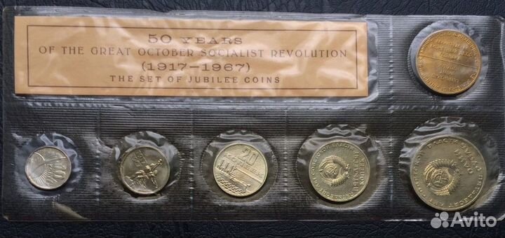 Набор монет 1967г. 50 лет Советской власти