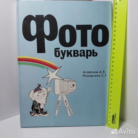 Фотобукварь Агафонов А. В