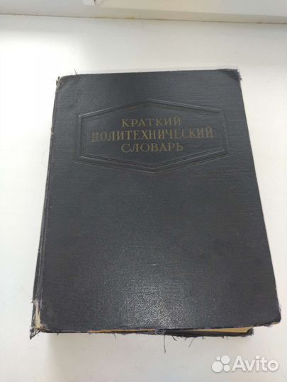 Краткий политехнический словарь