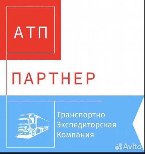 Услуги грузоперевозок по РФ