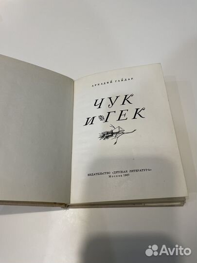 А. Гайдар Чук и Гек