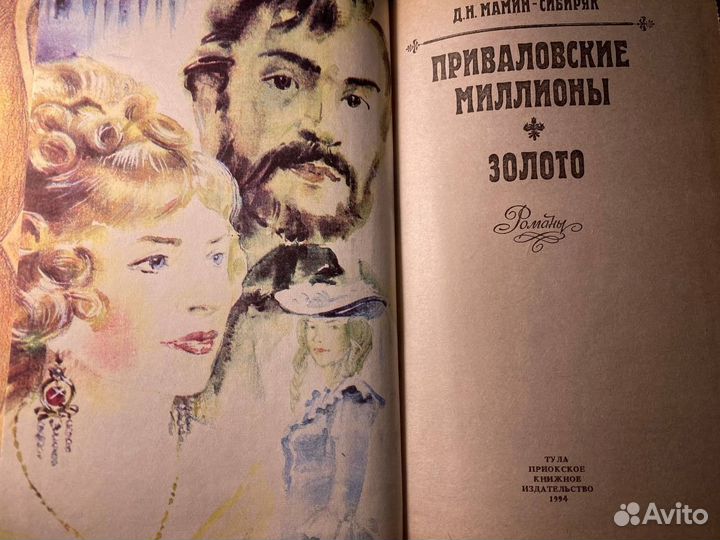 Приваловские миллионы/Золото/ Мамин-Сибиряк