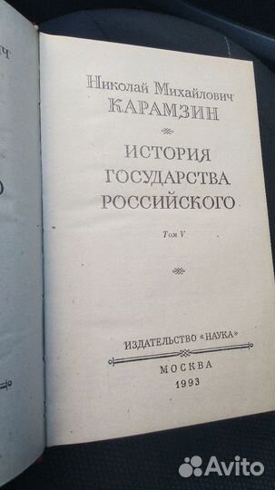 Н.М. Карамзин История государства Российского