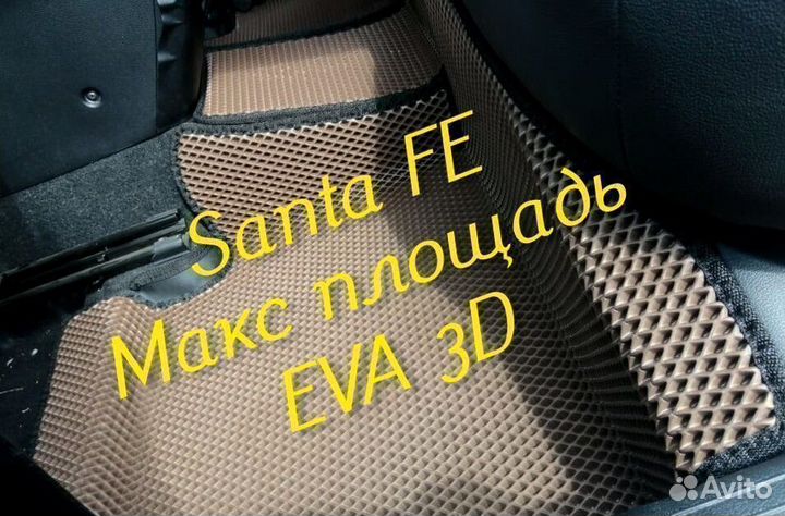 Коврики для hyundai santa fe 2 4 eva 3d с бортами