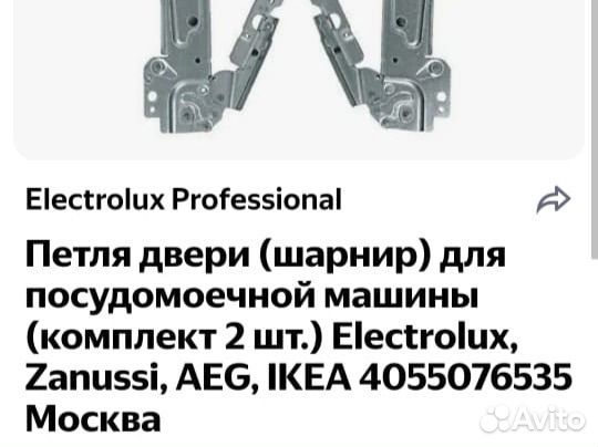 Петли дверные для посудомоечной машины 4055076535