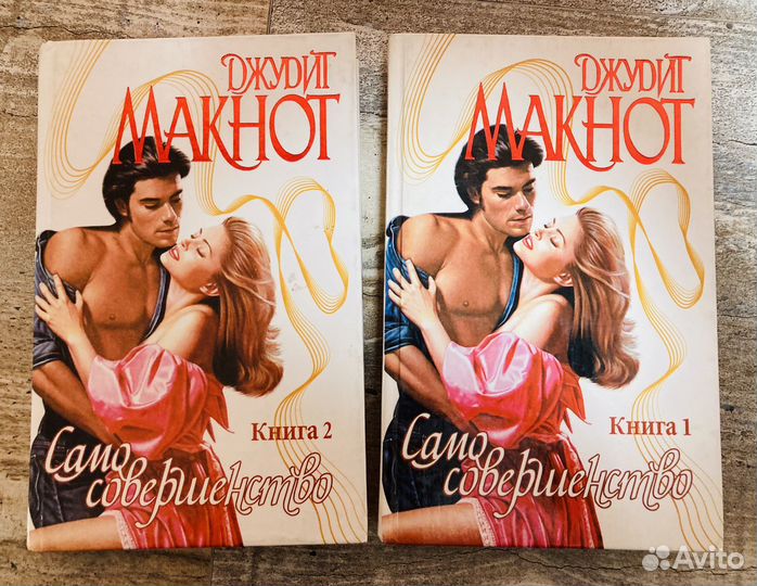 Книги Джудит Макнот