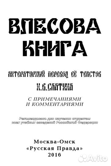Влесова Книга (пер. Слатин Н.В., твёрдый переплёт)