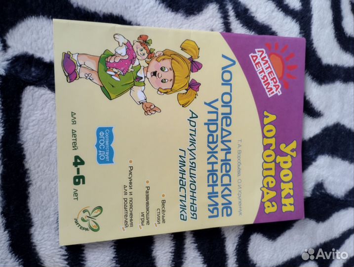 Книга Уроки логопеда 4-6 лет