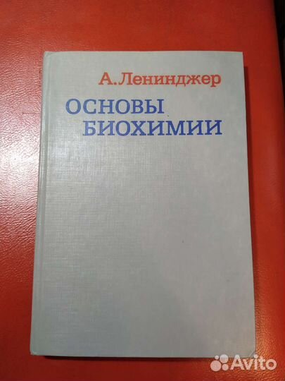 Основы биохимии, Ленинджер, том 1