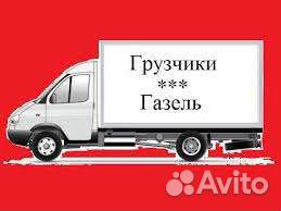 Грузоперевозки газель