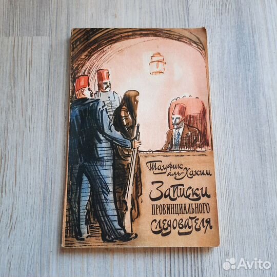 Тауфик Аль-Хаким. Записки провинциального следоват
