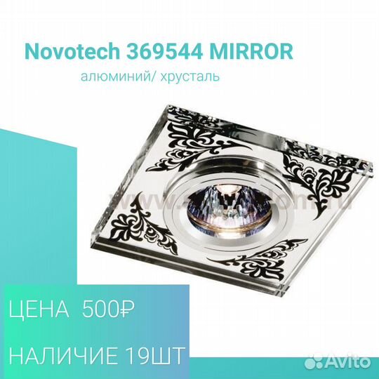 Точечные светильники Novotech