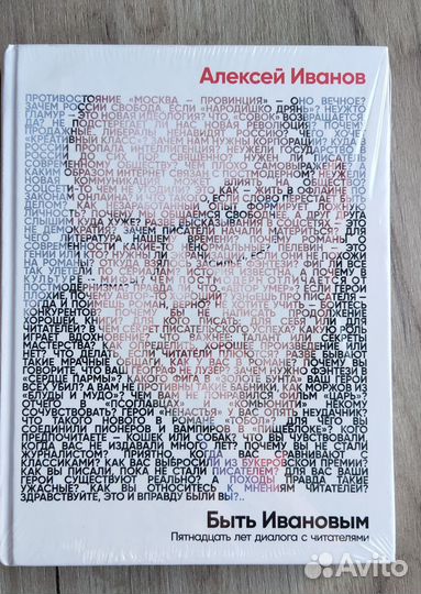 Алексей Иванов. Быть Ивановым