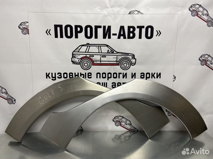 Volkswagen Golf 5 арки задних крыльев правый