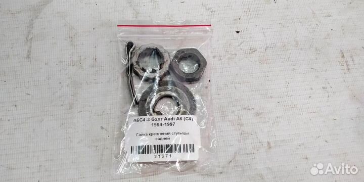 Гайка крепления ступицы задней Audi A6 C4 94-97г