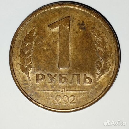 Монеты 1 рубль 1992 год(брак)