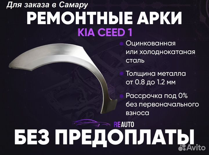 Ремонтные арки на KIA ceed 1