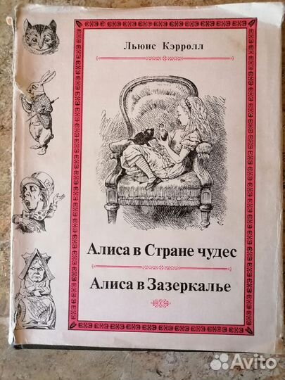 Алиса в стране чудес. Алиса в Зазеркалье. Книга