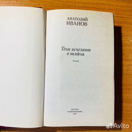 Тени исчезают в полдень, Анатолий Иванов