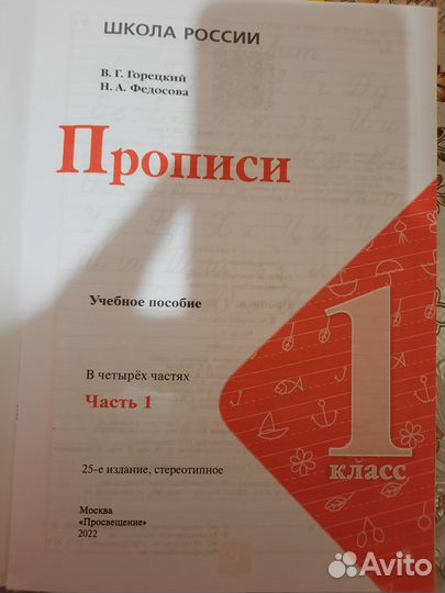Прописи В.Г. Горецкий, Н.А. Федосова