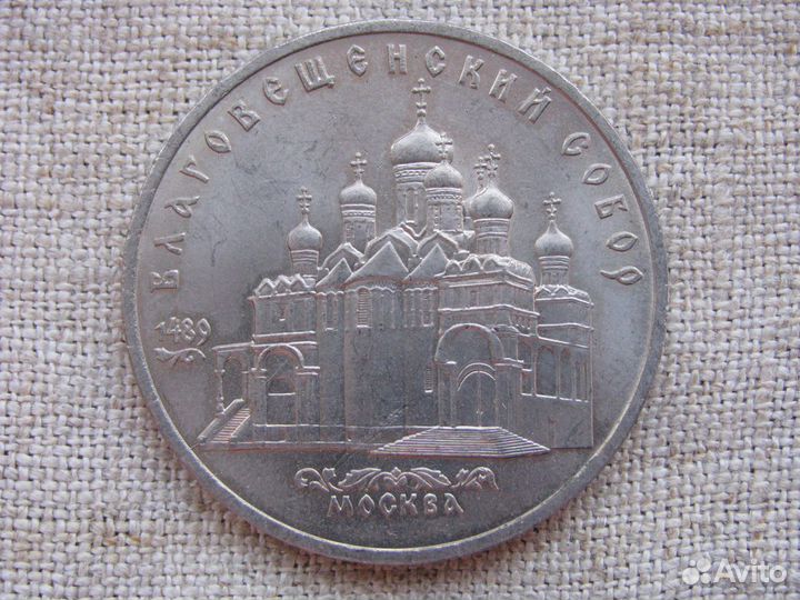 Советские памятные монеты 5 рублей 1989-1991 гг