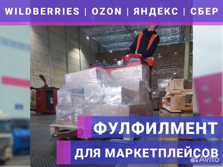 Фулфилмент для маркетплейсов