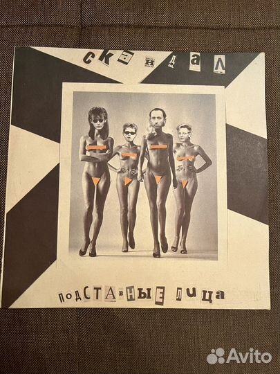 Пластинка Скандал Подставные лица