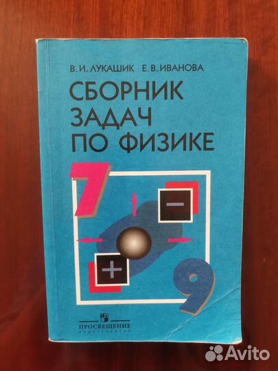 Сборник задач по физике 7 9 класс лукашик