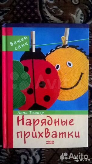 Книга Нарядные прихватки