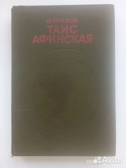 И.Ефремов, Таис Афинская, 1981 год