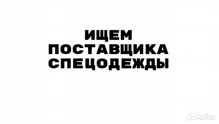 Спецодежда