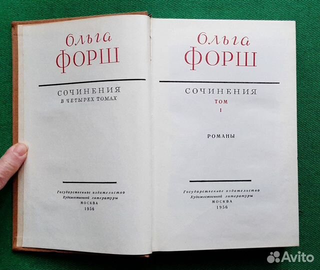 Ольга Форш. Сочинения в четырех томах. 1956